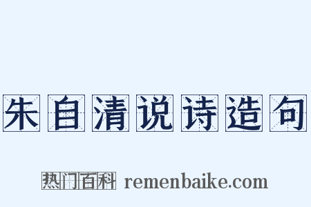 朱自清说诗造句是什么意思的图片